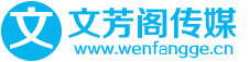 文芳阁软文营销平台