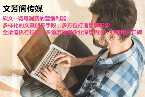 「营销心得」营销软文如何宣传才能达到预期效果？